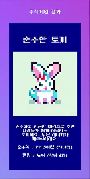 주식게임 결과 이미지