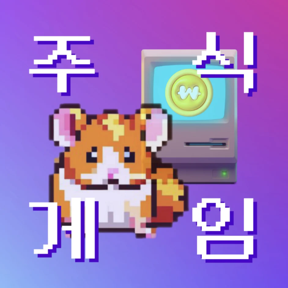 주식 게임 이미지